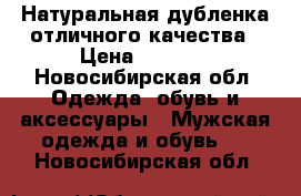 Натуральная дубленка отличного качества › Цена ­ 5 000 - Новосибирская обл. Одежда, обувь и аксессуары » Мужская одежда и обувь   . Новосибирская обл.